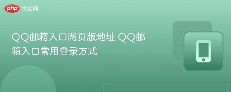 QQ邮箱入口网页版地址 QQ邮箱入口常用登录方式