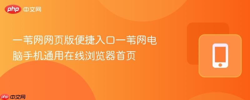 一苇网网页版便捷入口一苇网电脑手机通用在线浏览器首页  第1张
