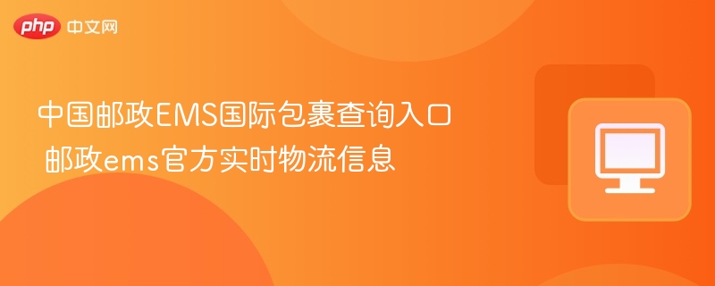 中国邮政EMS国际包裹查询入口 邮政ems官方实时物流信息