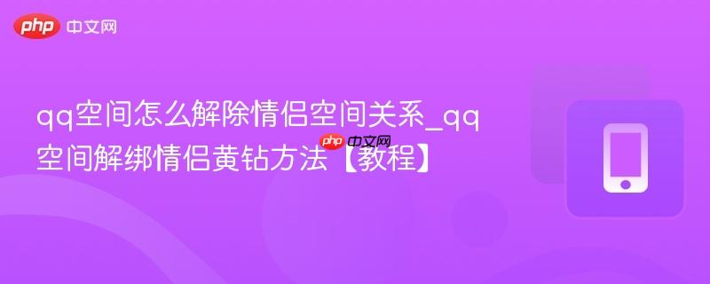 qq空间怎么解除情侣空间关系_qq空间解绑情侣黄钻方法【教程】  第1张