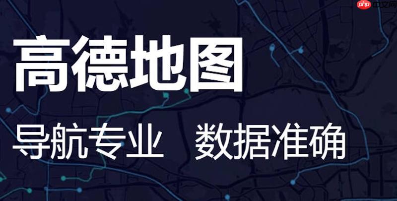 高德地图如何设置避开高速路线 高德地图避开高速路线设置方法  第1张