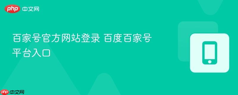 百家号官方网站登录 百度百家号平台入口  第1张