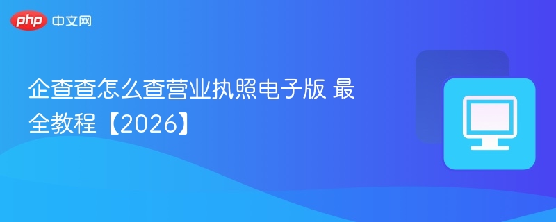 企查查怎么查营业执照电子版 最全教程【2026】  第1张