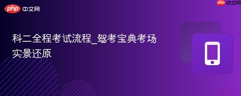 科二全程考试流程_驾考宝典考场实景还原  第1张