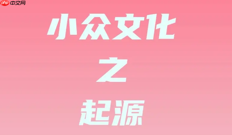 小众圈子资源链接 小众圈子实用资源分享