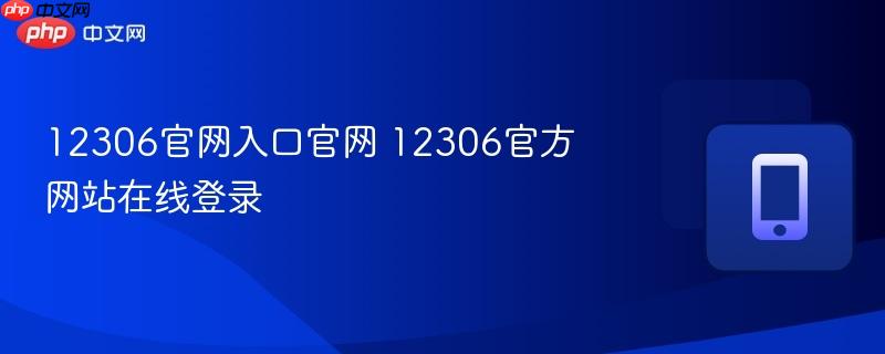 12306官网入口官网 12306官方网站在线登录