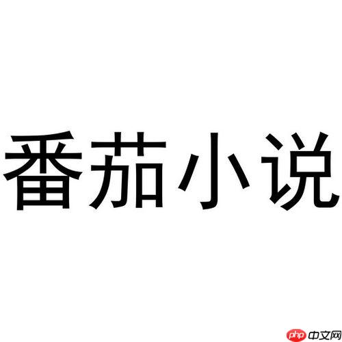 如何通过番茄小说加入读书圈子_番茄小说读书圈子加入教程