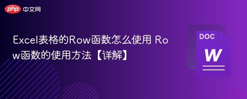 Excel表格的Row函数怎么使用 Row函数的使用方法【详解】