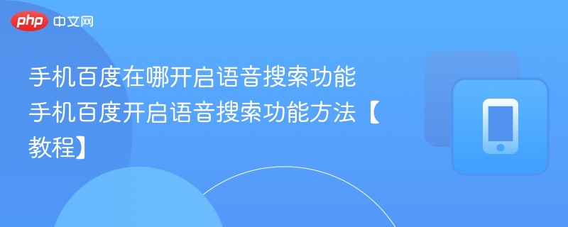 手机百度在哪开启语音搜索功能 手机百度开启语音搜索功能方法【教程】  第1张