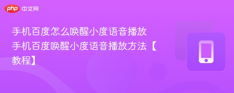 手机百度怎么唤醒小度语音播放 手机百度唤醒小度语音播放方法【教程】  第1张