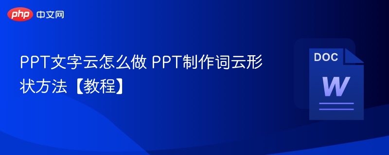 PPT文字云怎么做 PPT制作词云形状方法【教程】