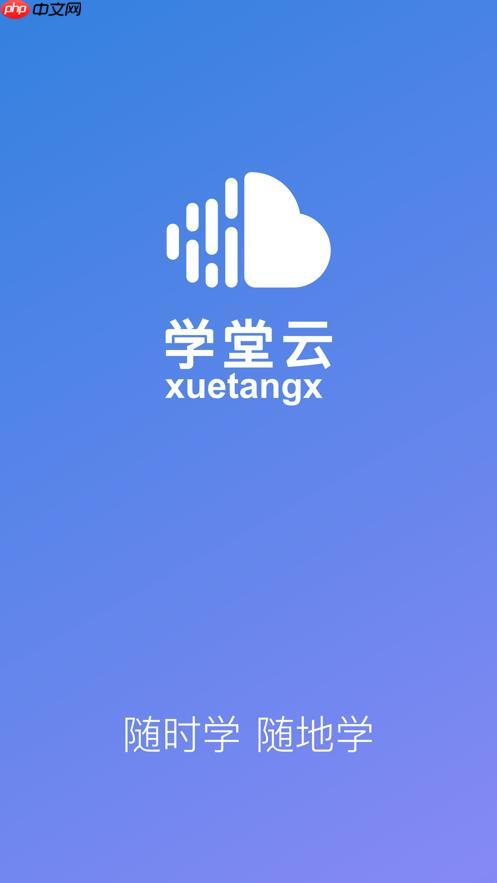 学堂云官方入口地址 学堂云网页版正版登录链接