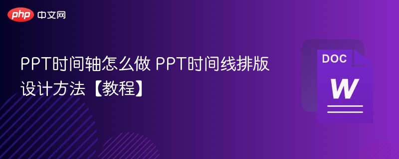 PPT时间轴怎么做 PPT时间线排版设计方法【教程】