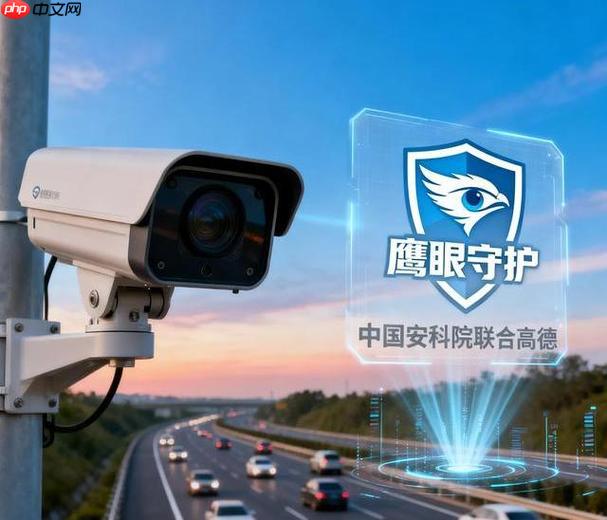 高德鹰眼隐私保护范围怎么设定_高德鹰眼隐私保护设置与安全建议【安全】