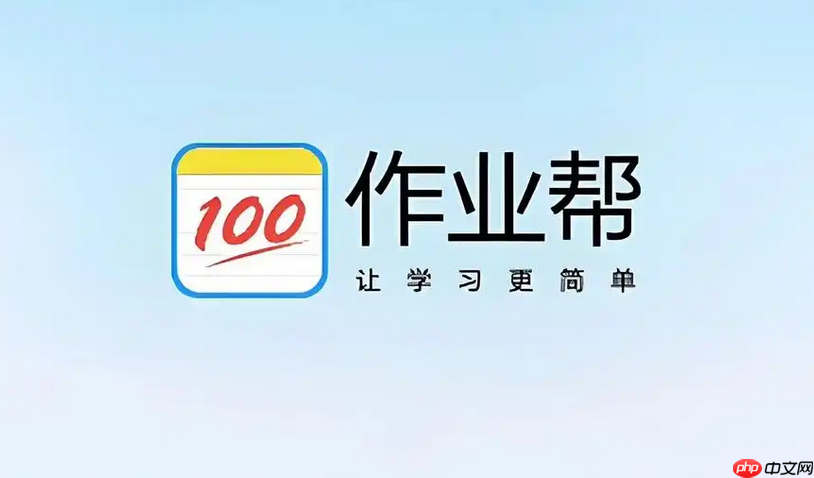 作业帮网页版在线搜题入口 免费查题秒出答案官网