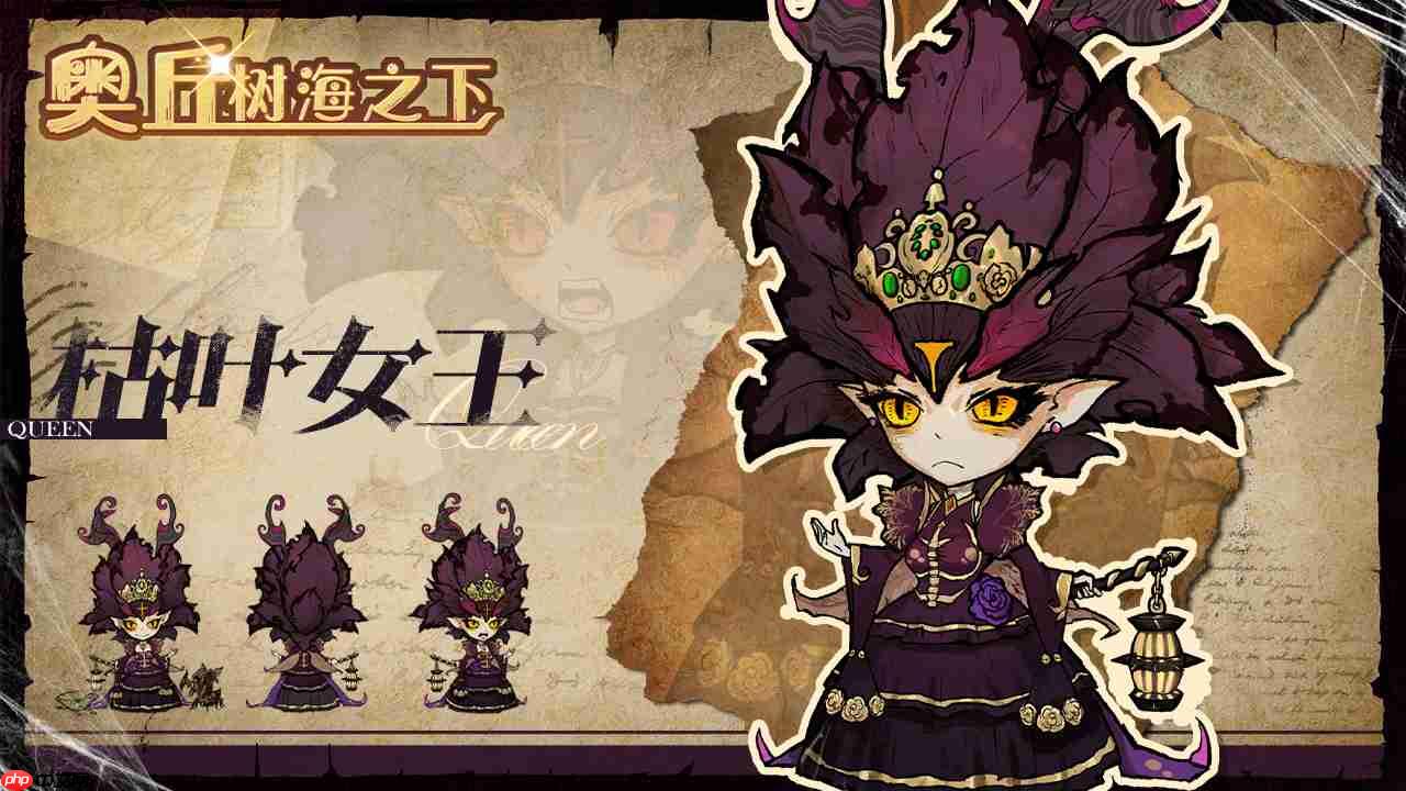 《奥丘：树海之下》枯叶女王介绍