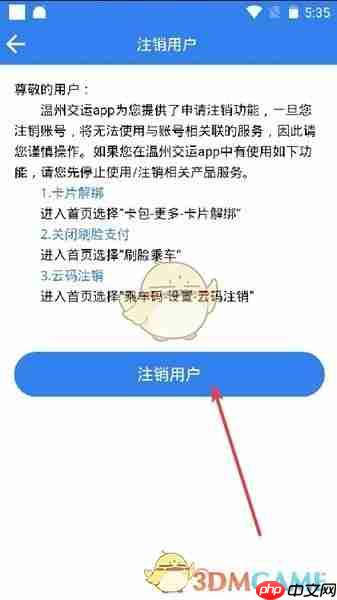 《温州交运》注销账号方法  第3张