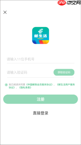 《邮生活》注册方法介绍  第4张