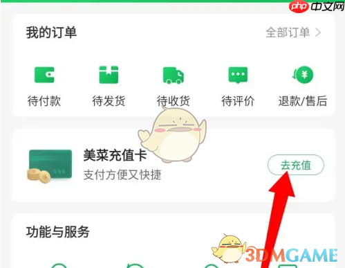 《美菜商城》充值方法介绍  第2张