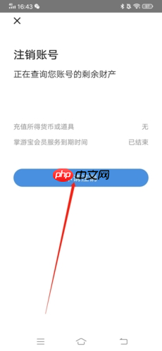 《掌游宝》注销账号方法  第6张
