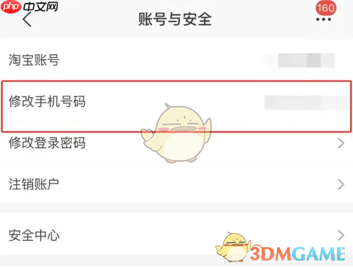 《淘特》修改手机号方法  第3张