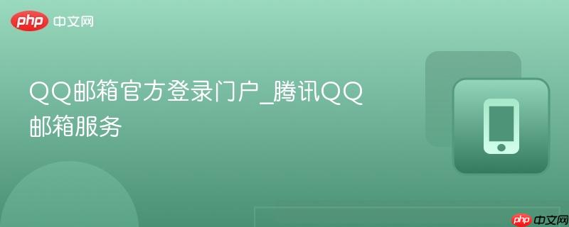 QQ邮箱官方登录门户_腾讯QQ邮箱服务