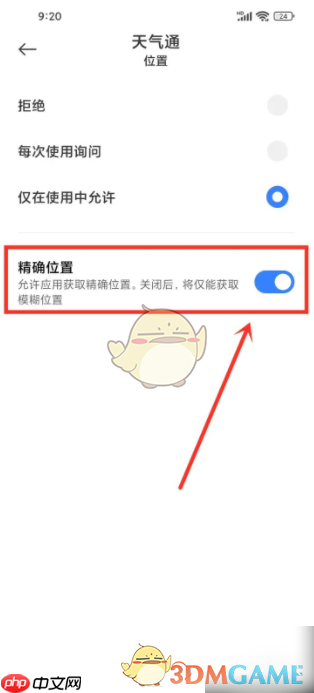 《天气通》开启位置权限方法  第4张