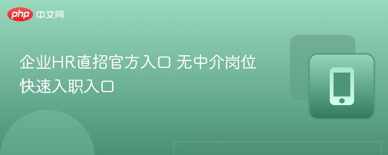 企业HR直招官方入口 无中介岗位快速入职入口  第1张