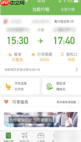 《航旅纵横》帮同行人选座方法  第1张