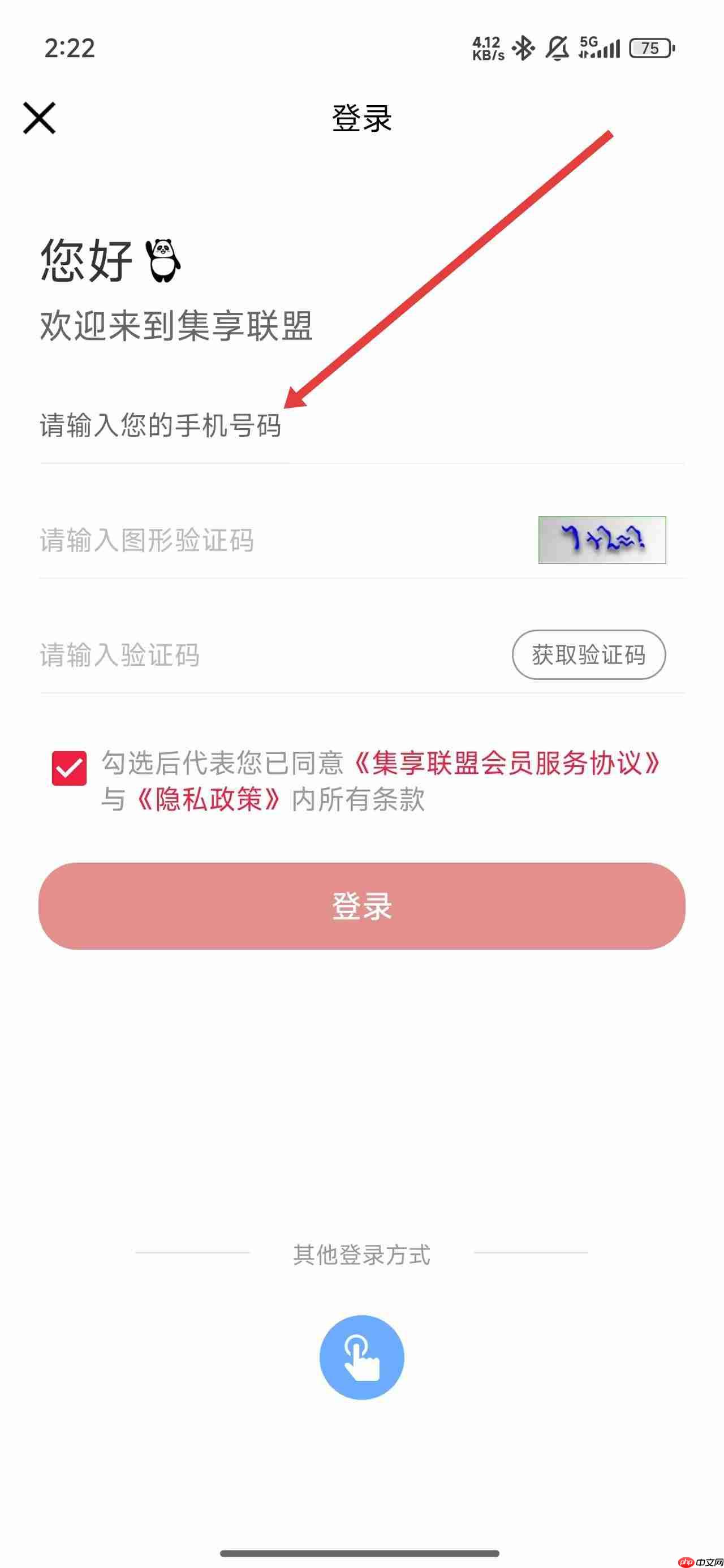 集享联盟app登录注册方式介绍  第4张
