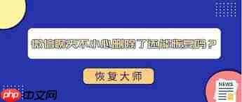 微信聊天记录误删能否恢复  第1张