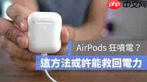 airpods电池能用多长时间  第2张