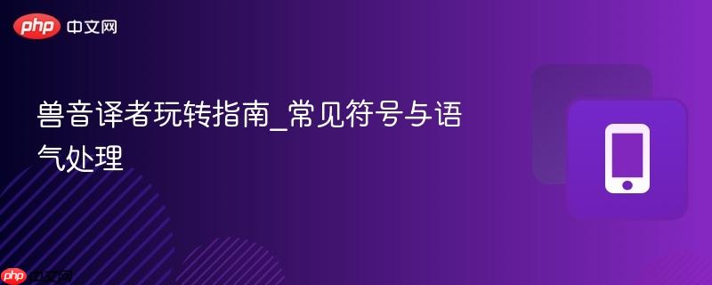 兽音译者玩转指南_常见符号与语气处理