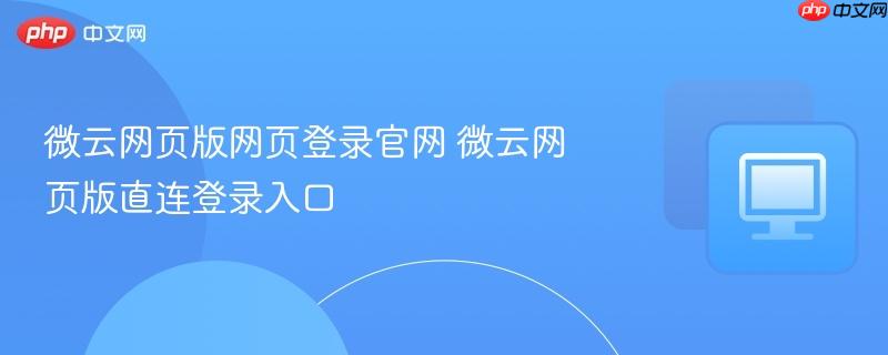 微云网页版网页登录官网 微云网页版直连登录入口