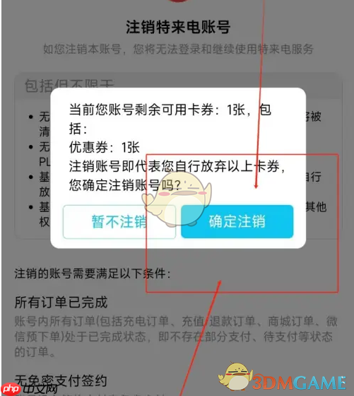 《特来电》注销账号方法  第7张