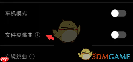 《海贝音乐》文件夹跳曲关闭方法  第3张