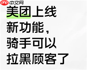 美团骑手怎么拉黑顾客不接他的单 美团骑手拉黑顾客会怎么样