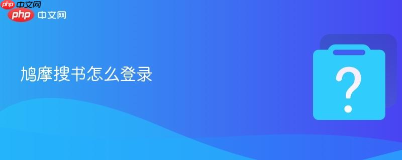 鸠摩搜书怎么登录