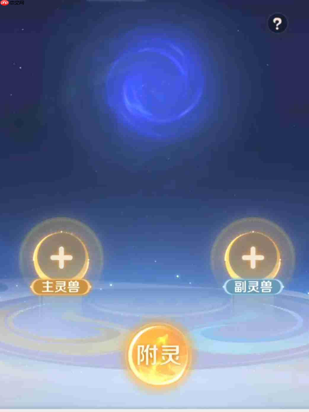 《灵兽大冒险》附灵玩法介绍