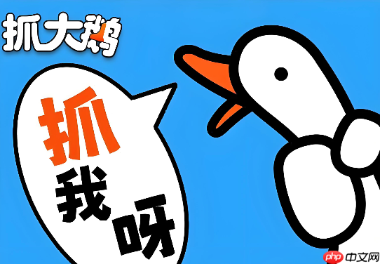 抓大鹅点击即玩 抓大鹅H5小游戏入口