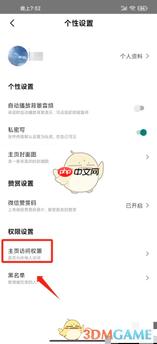 《糖水》设置主页访问权限方法