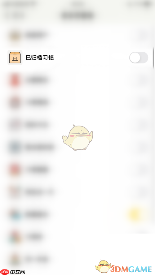 《小日常》关闭已归档习惯方法  第4张