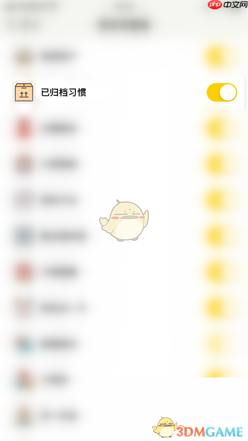 《小日常》关闭已归档习惯方法  第3张
