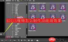 EDIUS视频如何制作3D波浪效果