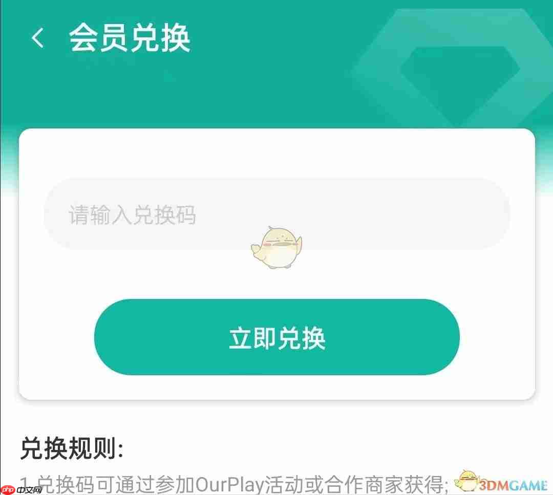 《ourplay》会员兑换券使用方法  第3张