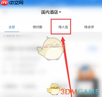 《锦江荟》查看待入住订单方法  第4张