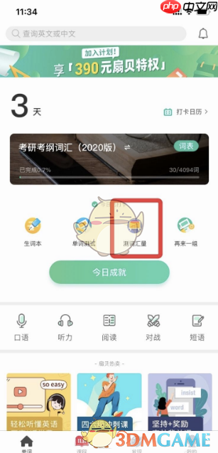 《扇贝单词》测试词汇量方法  第6张