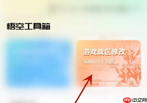 悟空工具箱战区定位修改方法