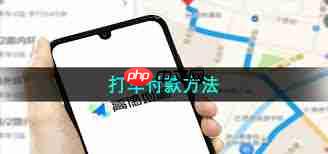 高德地图打车如何付款