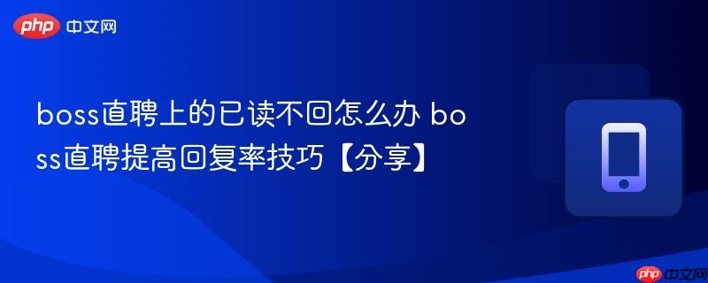 boss直聘上的已读不回怎么办 boss直聘提高回复率技巧【分享】